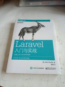 Laravel入门与实战：构建主流PHP应用开发框架