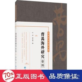 曹禺海外研究资料