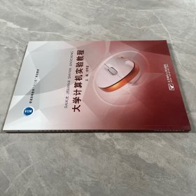大学计算机实验教程 刘军波 9787563547579 北京邮电大学出版社