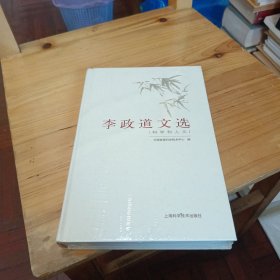 李政道文选（科学和人文）全新未拆封