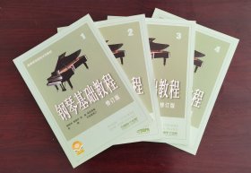 《钢琴基础教程》（1-4）
