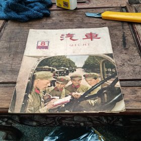 汽车杂志1965年八月，中间少2页