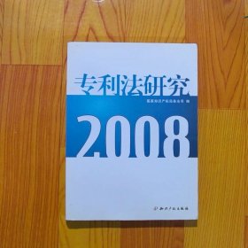 专利法研究2008