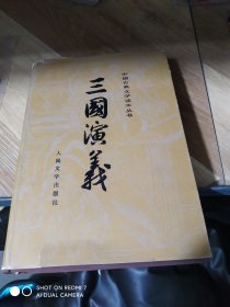 三国演义下册，精装，人民文学,,,a