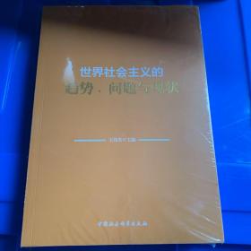 世界社会主义的趋势、问题与现状