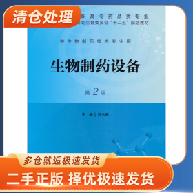 生物制藥設(shè)備(第2版)/羅合春/規(guī)劃光盤1張9787117175098羅合春人