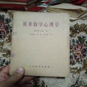 算术教学心理学