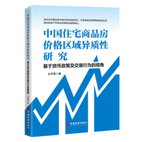 【全新正版】中國住宅商品房價格區(qū)域異質(zhì)性研究:基于貨幣政策及交易行為的視角