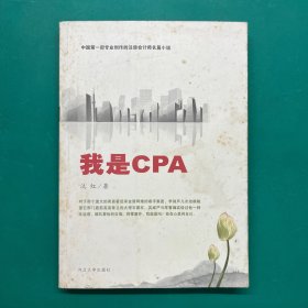 我是CPA