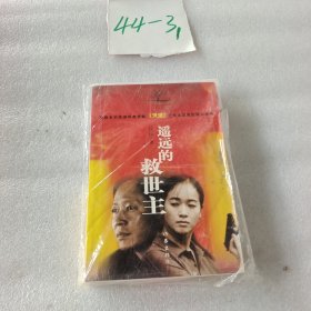 遥远的救世主