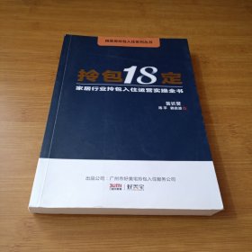 拎包18定：家居行业拎包入住运营实操全书