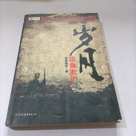 岁月1：浴血淞沪