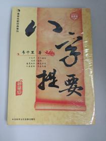 八字提要