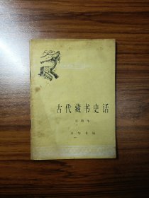 中国历史小丛书 古代藏书史话
