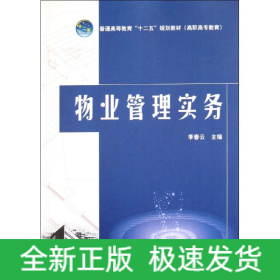 物業(yè)管理實(shí)務(wù)