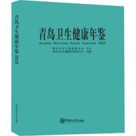 青岛卫生健康年鉴(2020)(精)