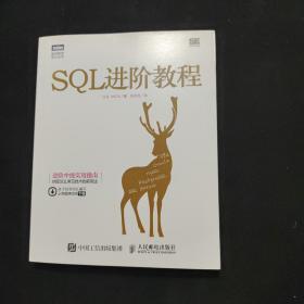 SQL进阶教程