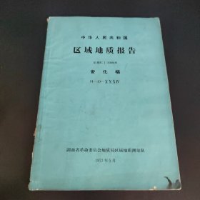 中华人民共和国区域地质调查报告 比例尺1:200000 安化幅 H-49-XXXIV