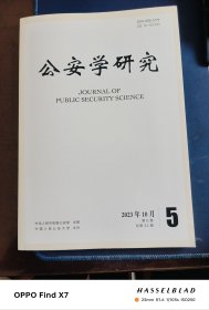 公安学研究2023年第5期