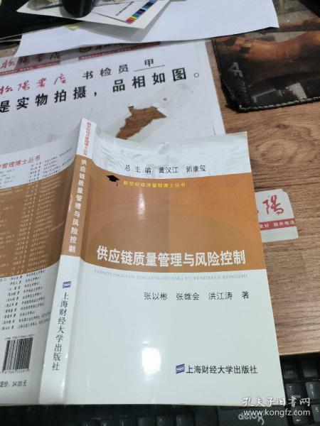 新世纪经济管理博士丛书：供应链质量管理与风险控制