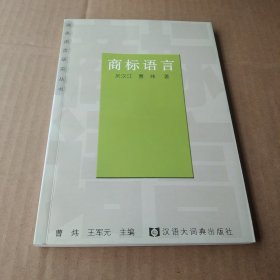 商标语言——商务语言研究丛书