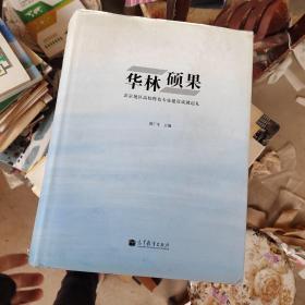 华林硕果——北京地区高校特色专业建设成就巡礼