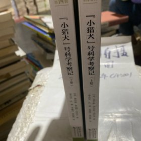 世界著名游记丛书第四辑--“小猎犬”号科学考察记(上/下册)