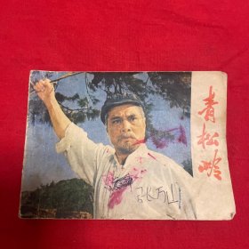 连环画青松岭