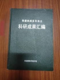 青藏铁路多年冻土科研成果汇编