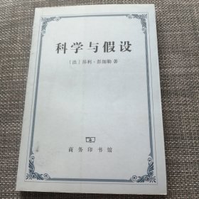 科学与假设