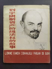 列宁限制资产阶级法权的故事（馆藏，仅3万册）