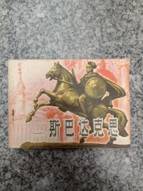 斯巴达克斯一