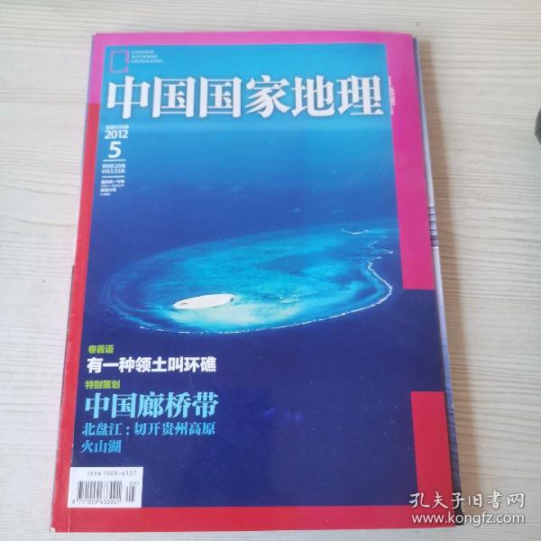 中国国家地理2012总第619期