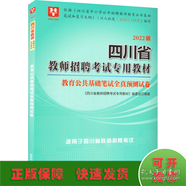 华图教育·2019四川省教师招聘考试专用教材：教育公共基础笔试全真预测试卷（移动互联版）