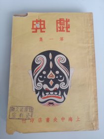 民国原版京剧剧本集 聆英馆主编《全齣戏典》第一集-- 中央书店1948年再版本 32开 保存较好