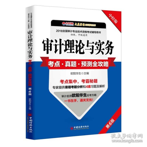 审计理论与实务考点 真题 预测全攻略