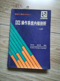 DOS操作系统内核刻析(上册)