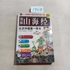 图解山海经：中国的创世史诗