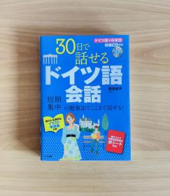 30日で話せるドイツ語会話 日文原版