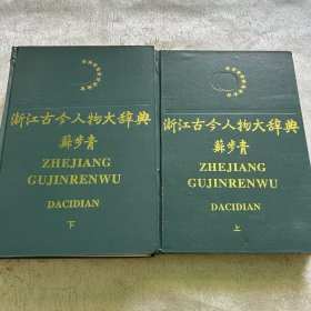 浙江古今人物大辞典（上、下）