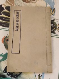 地藏菩萨本愿经（线装）