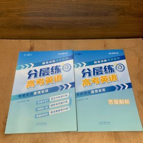 2025版分层练·高考英语