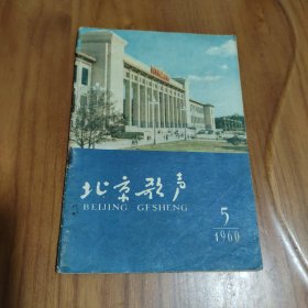 杂志 北京歌声 1960年第5期