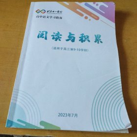 北京十一学校 高中语文学习指南 阅读与积累(适用于高三第9一10学段)