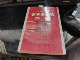 古汉语知识辞典