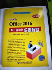 中文版Office 2016办公自动化实例教程 滕德虎，杨雨锋，刘冬梅主编
