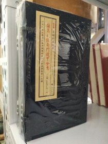 诸葛武侯奇门遁甲全书 子部珍本备要[182] （16开线装 一函两册）