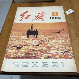 红旗1986年9。4-4.45