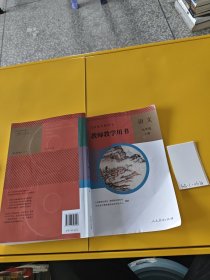 义务教育教科书教师教学用书语文九年级上册