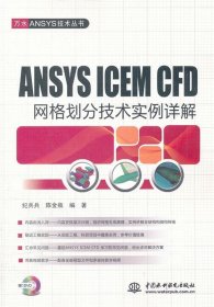 ANSYS ICEM CFD 网格划分技术实例详解